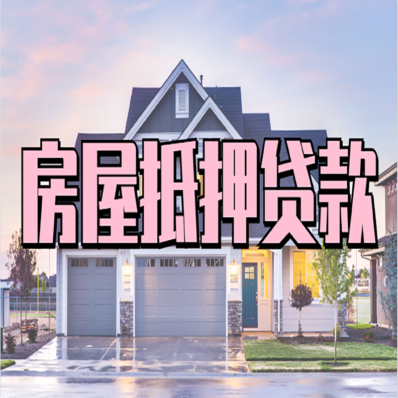 通海申请房产抵押贷款的条件及资料--重庆房产抵押贷款