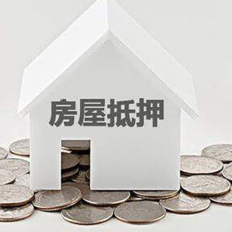 通海房屋抵押贷款条件|银行抵押贷款|当天办理,利率低
