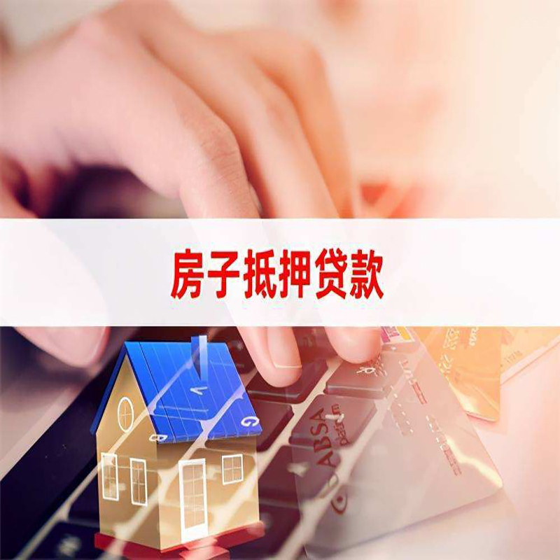通海房屋抵押贷款利率|银行房产抵押贷款|住房抵押贷款