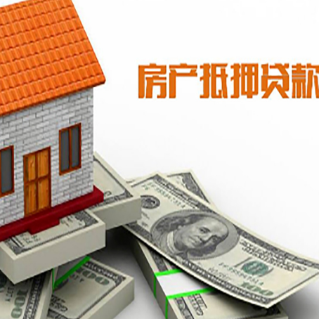 通海房子抵押贷款能贷多少？