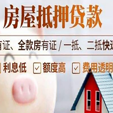 通海房屋抵押贷款需要什么手续？