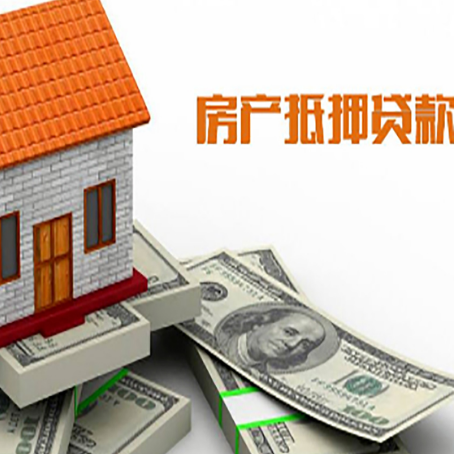 通海房屋抵押贷款利率全解析