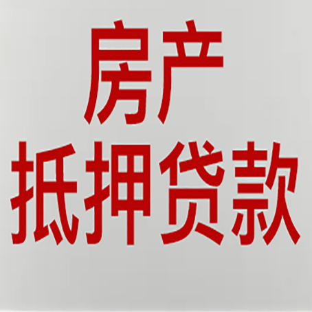 通海房产抵押贷款需要什么材料和手续